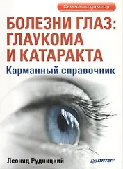 Болезни глаз: глаукома и катаракта. Карманный справочник