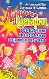 АХ.ПУ.Луч.сценарии развл.и познават.программ д/шко
