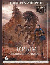 Крым. Специальное издание