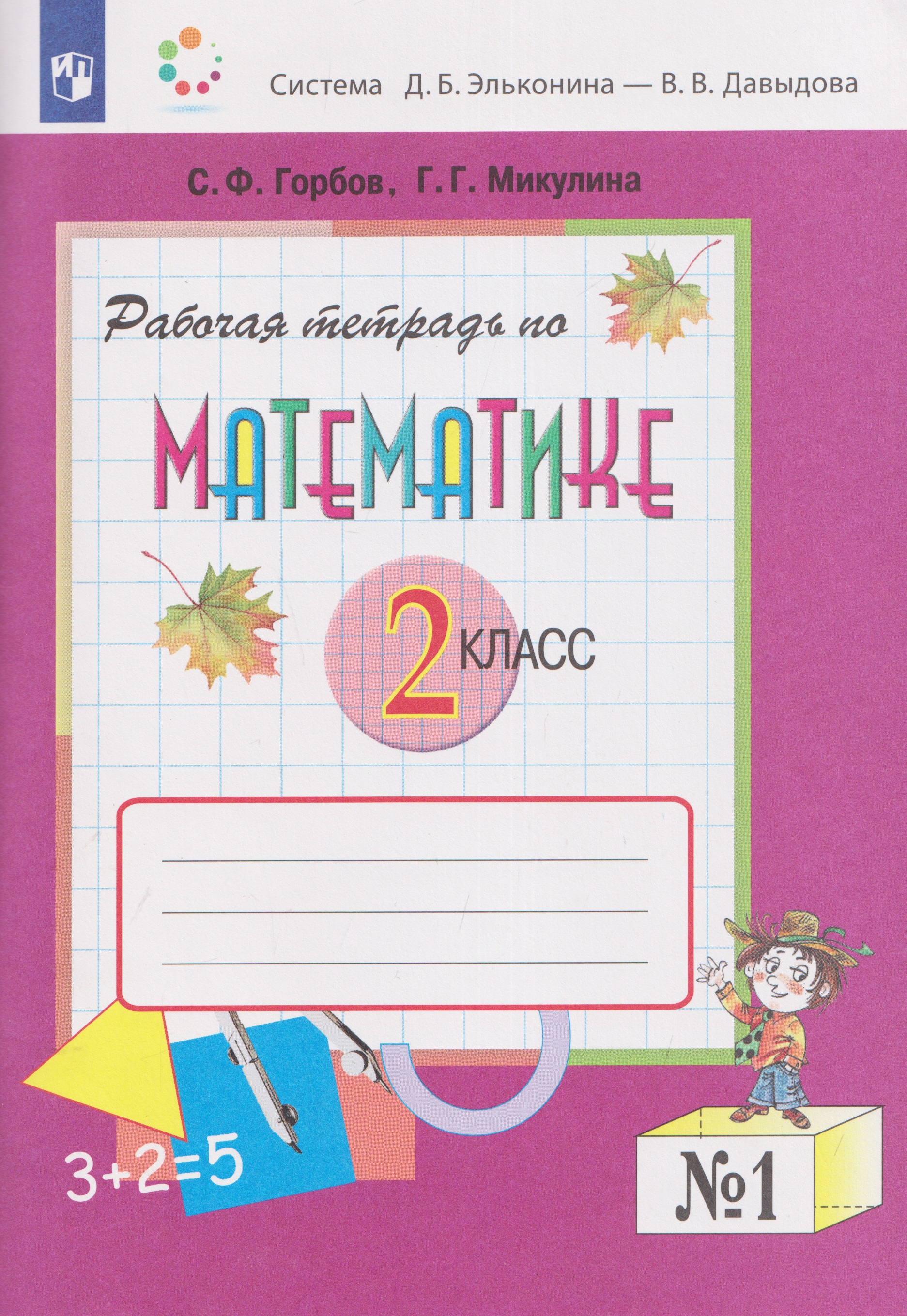 Обложка книги «Рабочая тетрадь по математике №1. 2 класс»