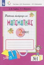 Рабочая тетрадь по математике №1. 2 класс