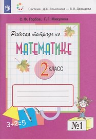 Рабочая тетрадь по математике №1. 2 класс