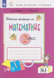 Рабочая тетрадь по математике №1. 2 класс