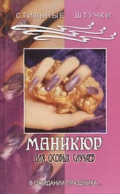 Маникюр для особых случаев