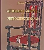 Стильная мебель и ретроспективизм