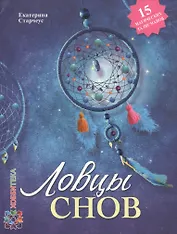 «Ловцы снов» своими руками
