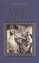 Аляска, сэр!