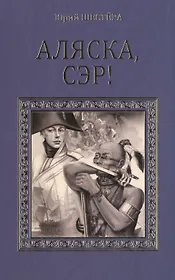 Аляска, сэр!