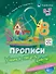 Комплект из 4-х пособий. Прописи и чтение. 5-7 лет - 1