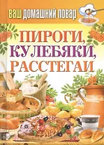 Ваш домашний повар. Пироги, кулебяки, расстегаи