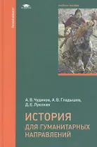 История для гуманитарных направлений. Учебное пособие