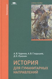 История для гуманитарных направлений. Учебное пособие
