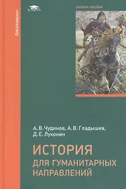 История для гуманитарных направлений. Учебное пособие