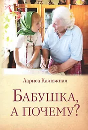 Бабушка, а почему?