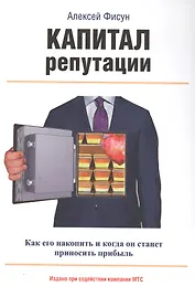 Капитал репутации. Как его накопить и когда он станет приносить прибыль