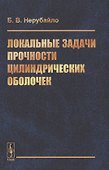 Локальные задачи прочности цилиндрических оболочек - 0