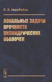 Локальные задачи прочности цилиндрических оболочек