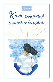 Дыши. Как стать спокойнее