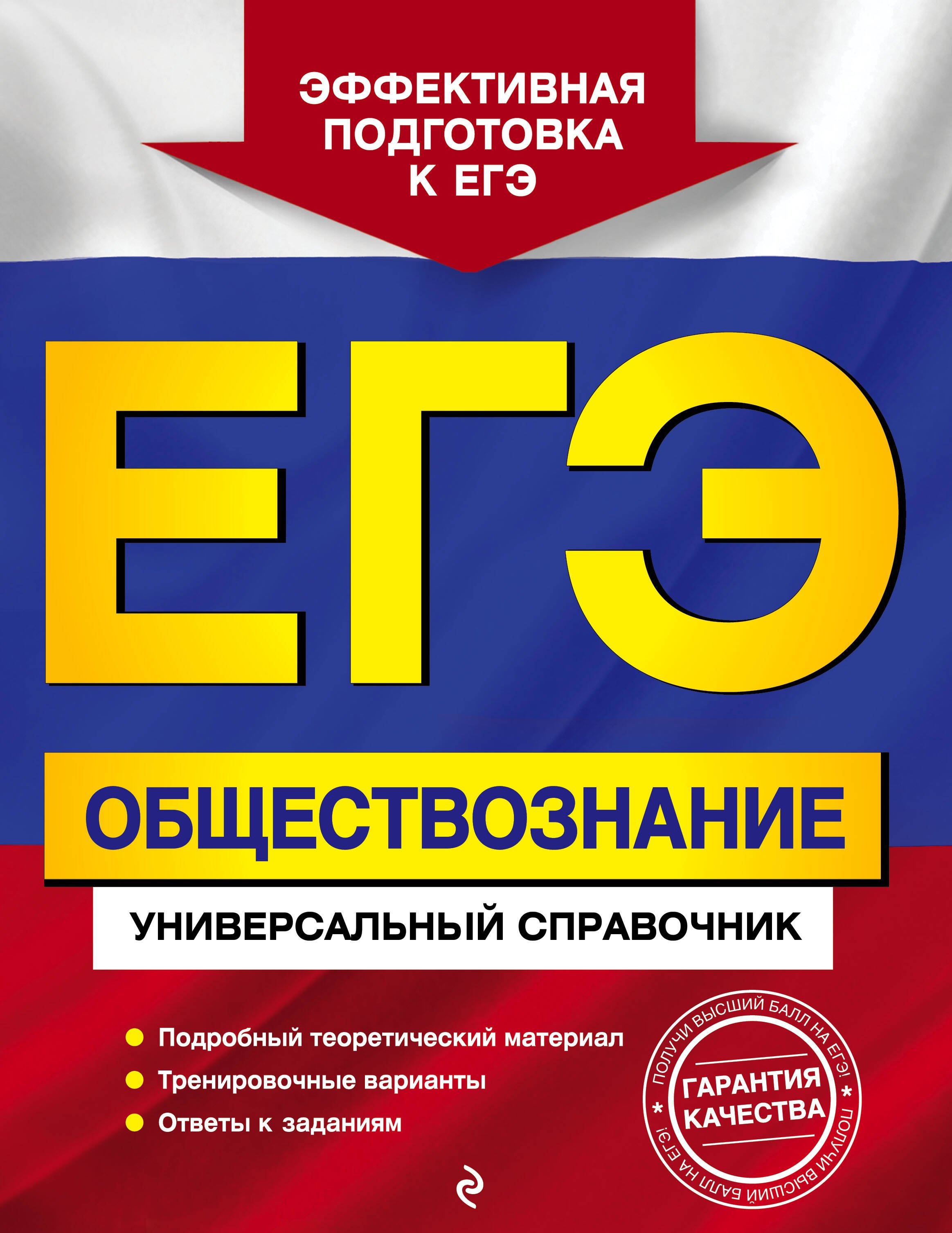 

ЕГЭ. Обществознание. Универсальный справочник