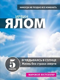 Вглядываясь в солнце. Жизнь без страха смерти