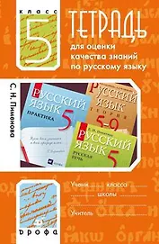 Тетрадь для оценки качества знаний по русскому языку. 5 кл. / 2-е изд., стереотип.