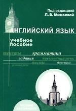 Английский язык: Учебное пособие. 2-е изд.