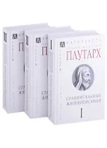 Сравнительные жизнеописания: Том I. Том II. Том III (комплект из 3 книг)