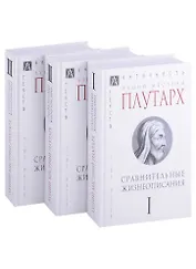 Сравнительные жизнеописания: Том I. Том II. Том III (комплект из 3 книг)