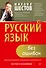 Русский язык без ошибок. Быстрая методика повышения грамотности - 0