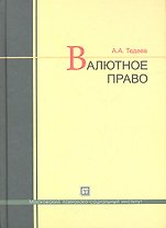 Валютное право: учебник