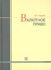 Валютное право: учебник