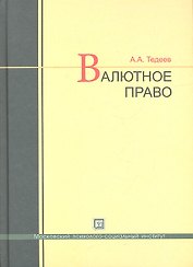 Валютное право: учебник