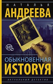 Обыкновенная иstоryя