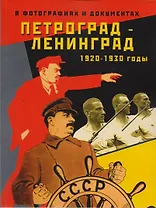 Петроград - Ленинград 1920 - 1930-е годы в фотографиях и документах. Альбом