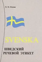 Шведский речевой этикет.