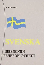 Шведский речевой этикет.