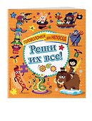 Реши их все! - 2