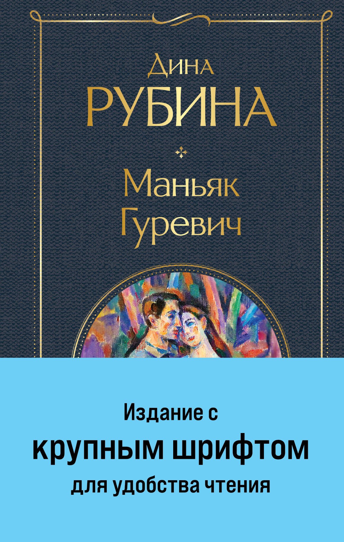 

Маньяк Гуревич