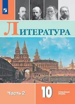 Литература. 10 класс. Углублённый уровнь. Учебник. В двух частях. Часть 2