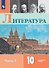 Литература. 10 класс. Углублённый уровнь. Учебник. В двух частях. Часть 2 - 0