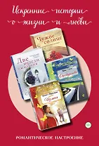 Искренние истории о жизни и любви: Чужое солнце. Две недели ожидания. Однокурсники. Измена (комплект из 4 книг)