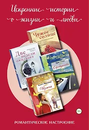 Искренние истории о жизни и любви: Чужое солнце. Две недели ожидания. Однокурсники. Измена (комплект из 4 книг)