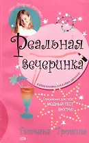 Реальная вечеринка