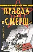 Правда о "Смерш"