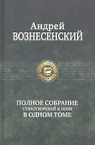 Полное собрание стихотворений и поэм в одном томе