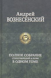 Полное собрание стихотворений и поэм в одном томе