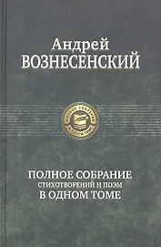 Полное собрание стихотворений и поэм в одном томе