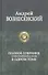 Полное собрание стихотворений и поэм в одном томе - 0