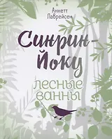 Синрин-йоку: лесные ванны