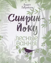 Синрин-йоку: лесные ванны